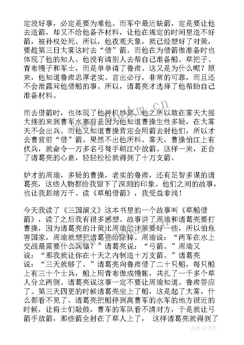 2023年草船借箭诸葛亮读后感 诸葛亮草船借箭读后感(大全5篇)