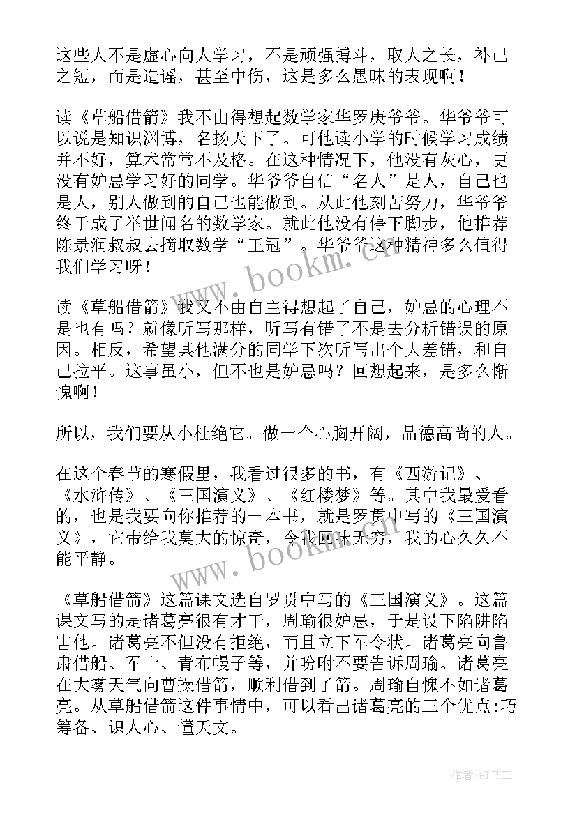 2023年草船借箭诸葛亮读后感 诸葛亮草船借箭读后感(大全5篇)