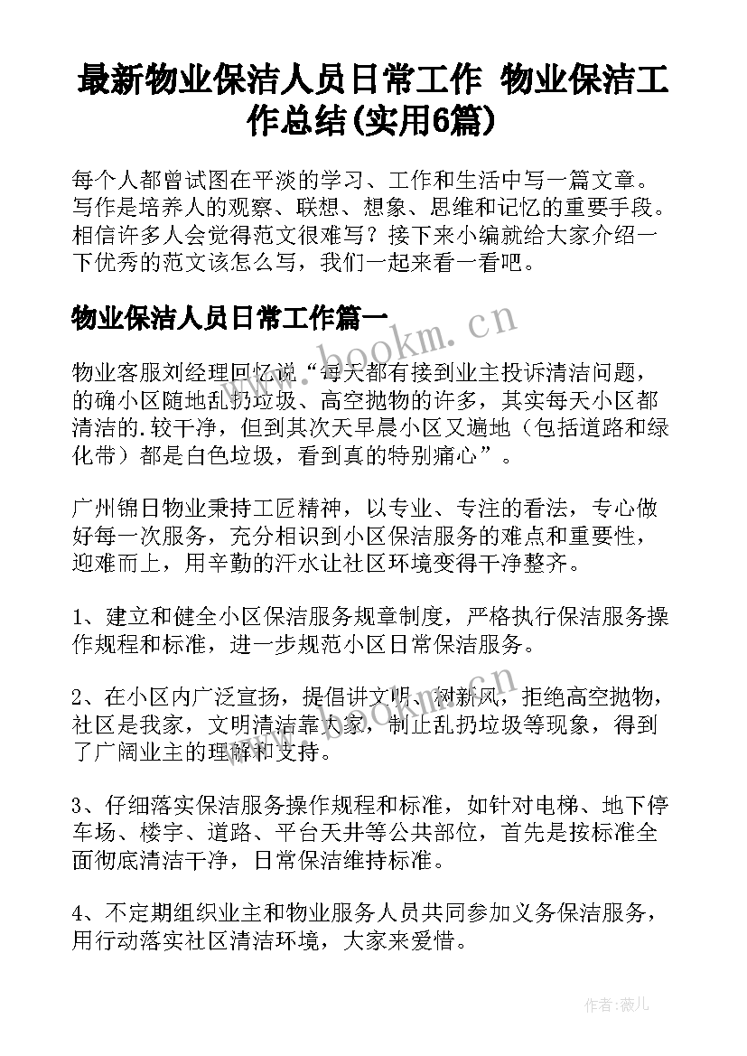 最新物业保洁人员日常工作 物业保洁工作总结(实用6篇)