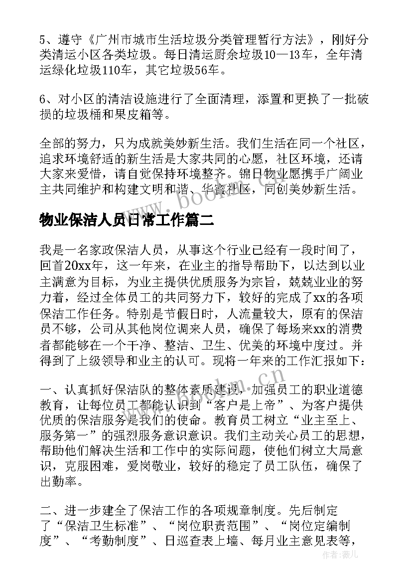 最新物业保洁人员日常工作 物业保洁工作总结(实用6篇)