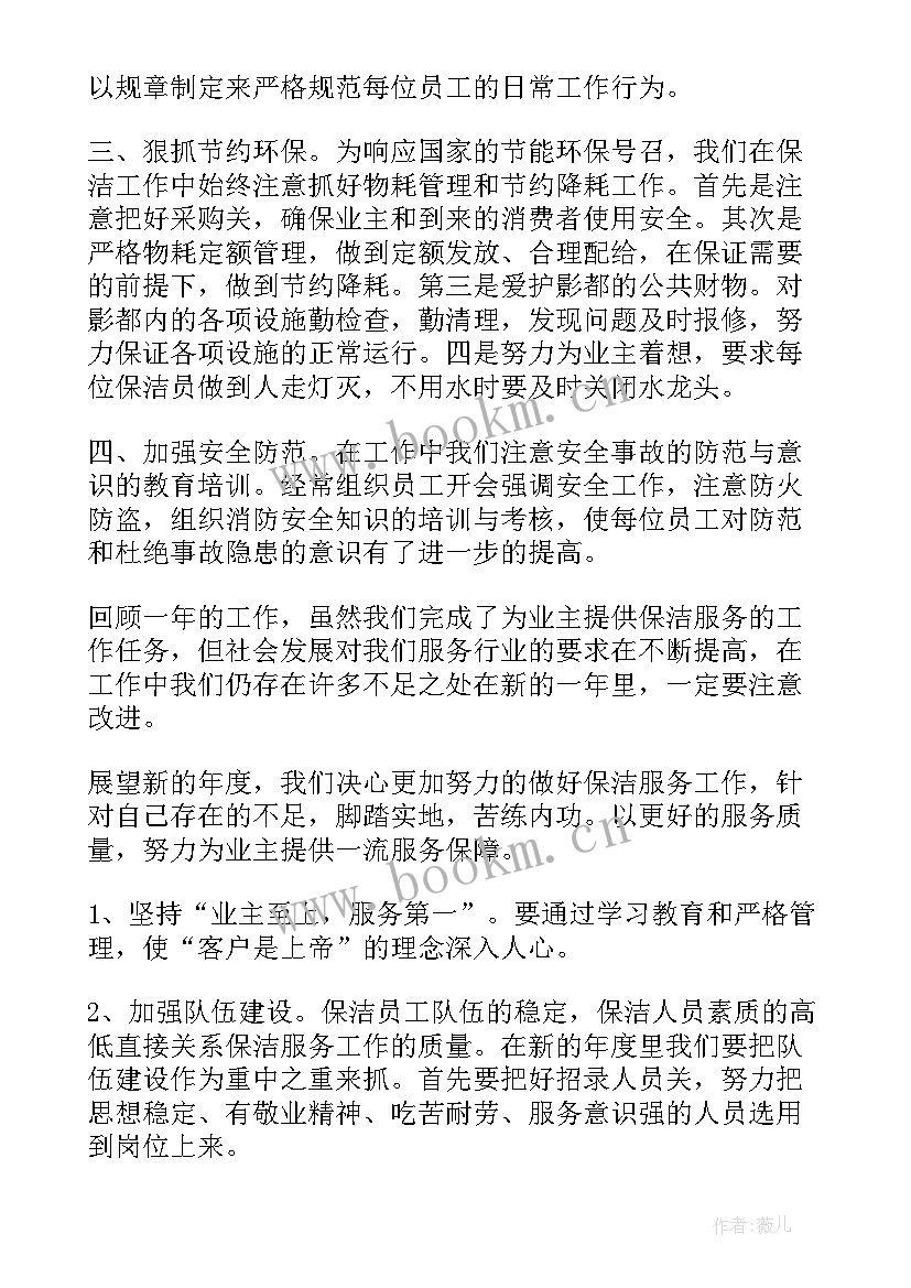 最新物业保洁人员日常工作 物业保洁工作总结(实用6篇)