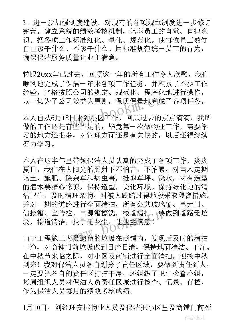 最新物业保洁人员日常工作 物业保洁工作总结(实用6篇)