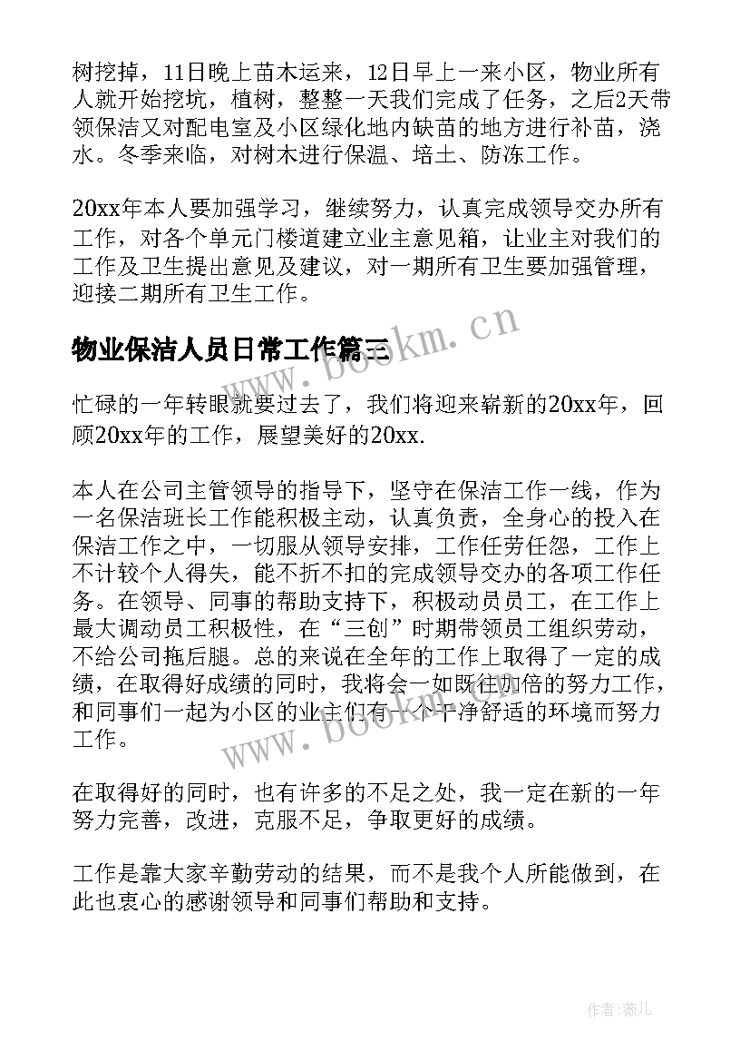 最新物业保洁人员日常工作 物业保洁工作总结(实用6篇)