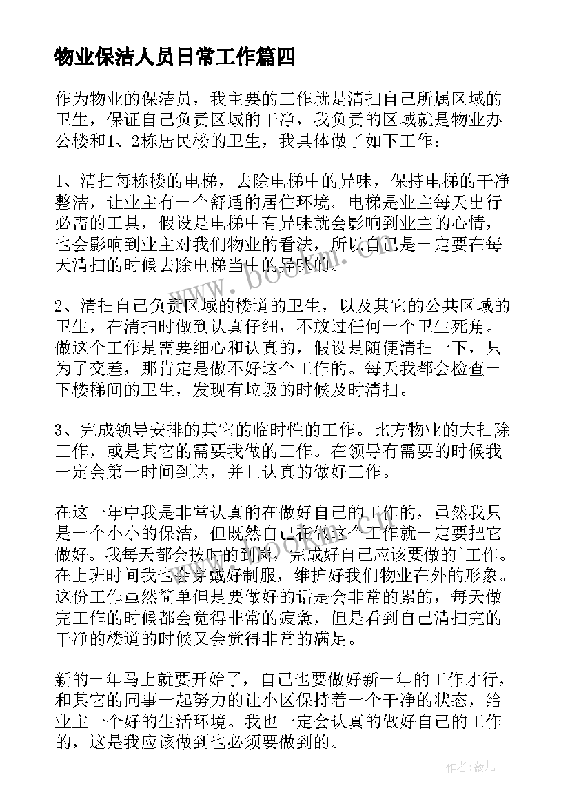 最新物业保洁人员日常工作 物业保洁工作总结(实用6篇)