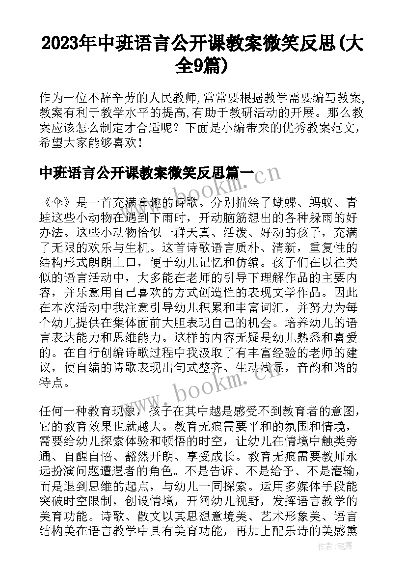 2023年中班语言公开课教案微笑反思(大全9篇)