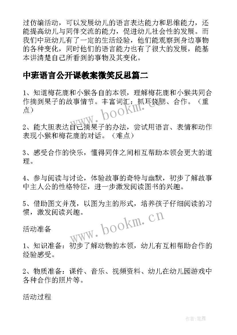 2023年中班语言公开课教案微笑反思(大全9篇)