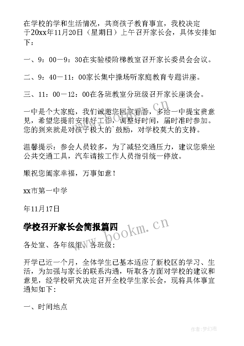 2023年学校召开家长会简报 学校召开家长会的通知(模板5篇)