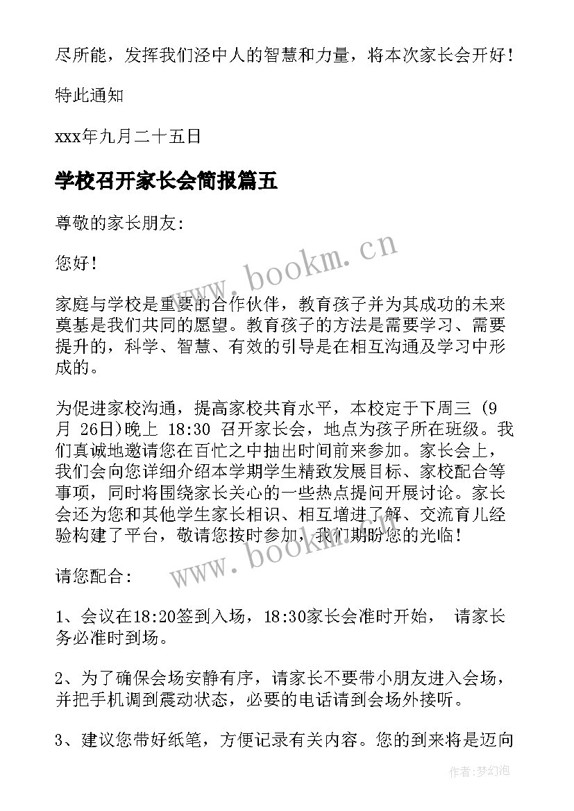 2023年学校召开家长会简报 学校召开家长会的通知(模板5篇)