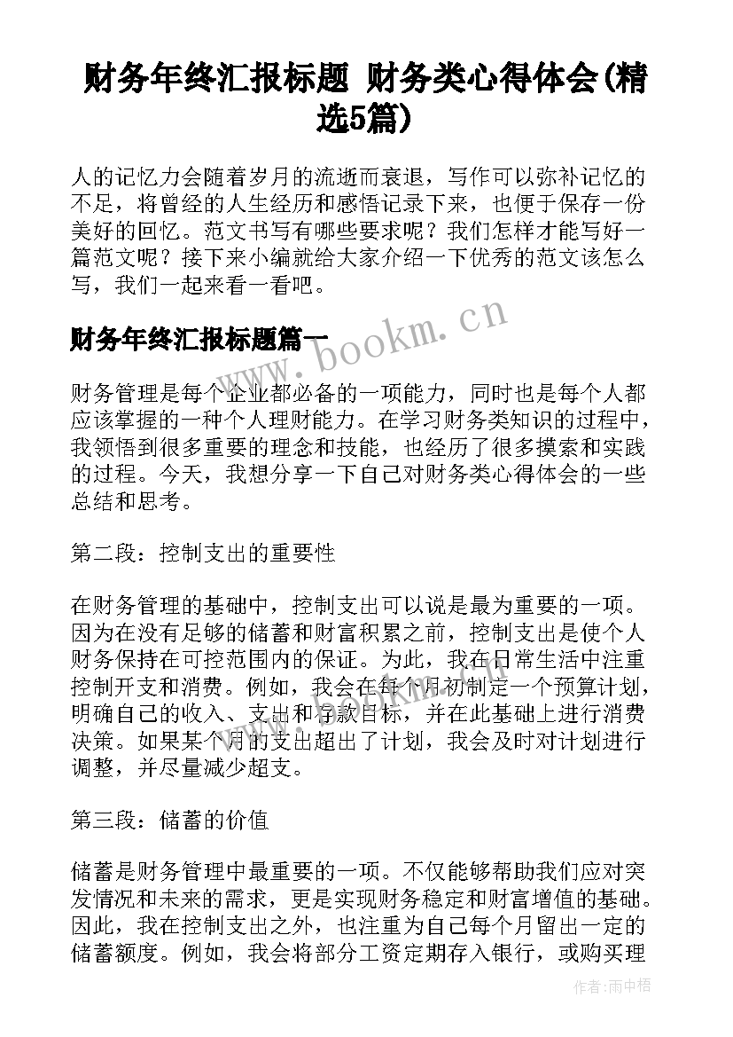 财务年终汇报标题 财务类心得体会(精选5篇)