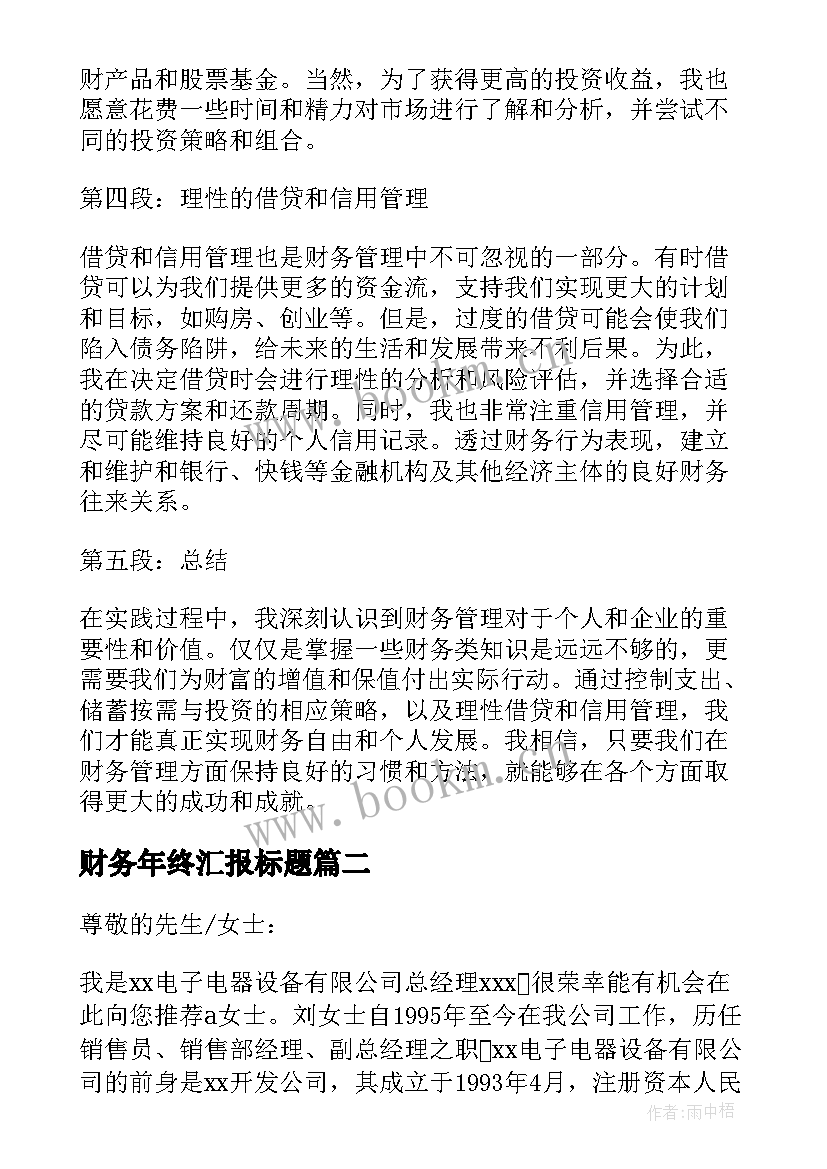 财务年终汇报标题 财务类心得体会(精选5篇)