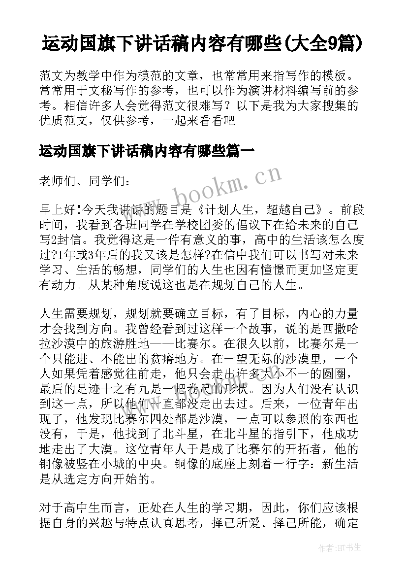 运动国旗下讲话稿内容有哪些(大全9篇)