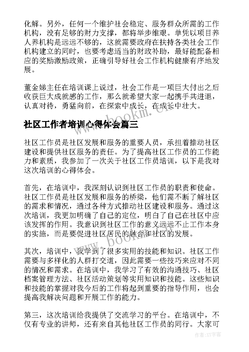 2023年社区工作者培训心得体会(模板5篇)