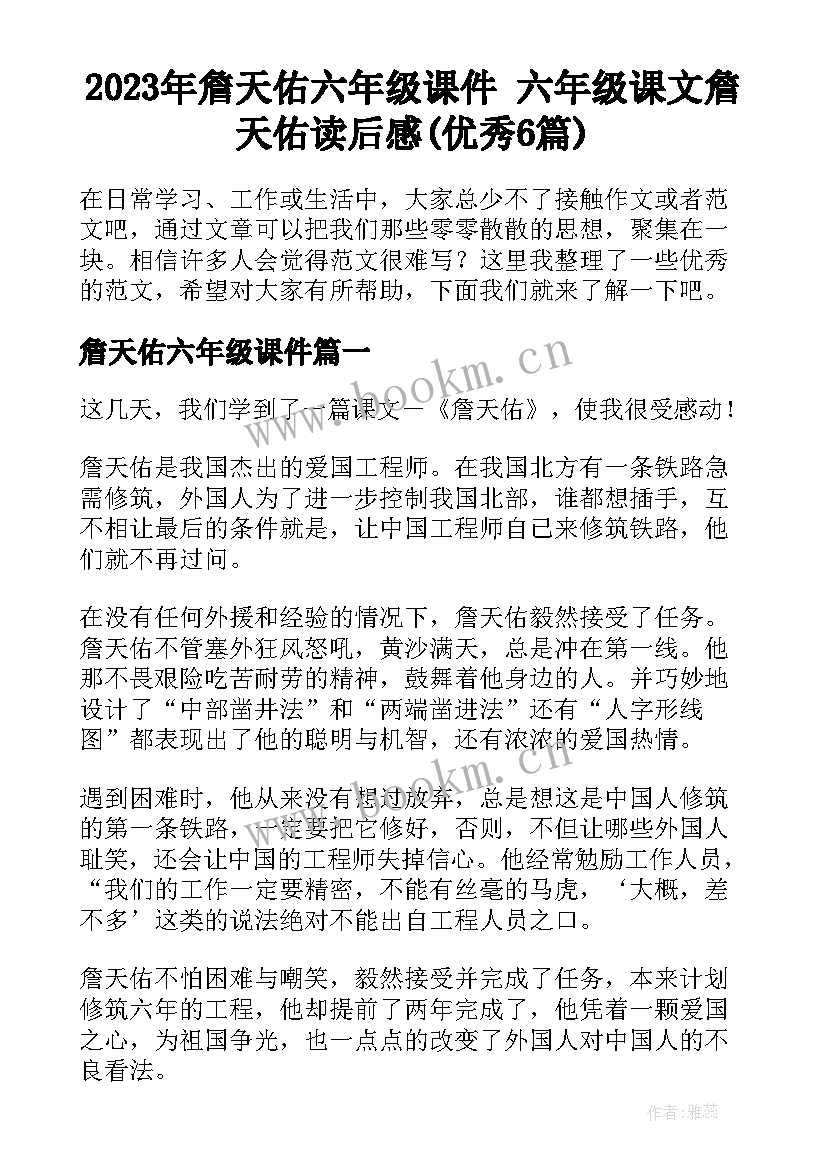 2023年詹天佑六年级课件 六年级课文詹天佑读后感(优秀6篇)