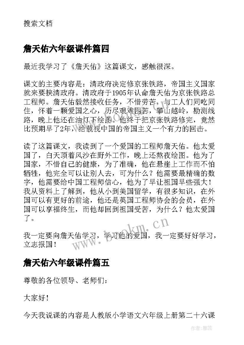 2023年詹天佑六年级课件 六年级课文詹天佑读后感(优秀6篇)