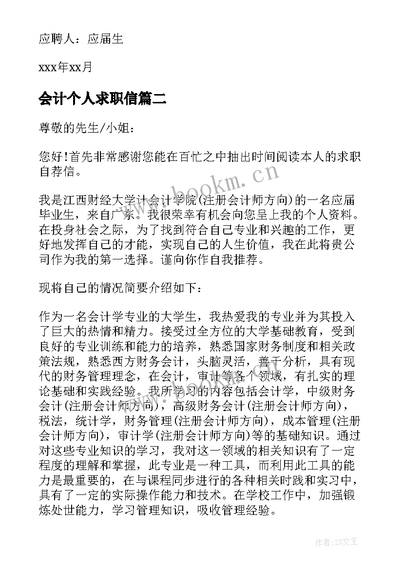 2023年会计个人求职信(优秀7篇)