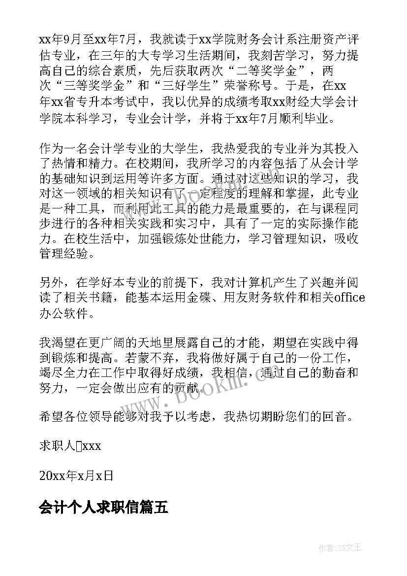 2023年会计个人求职信(优秀7篇)