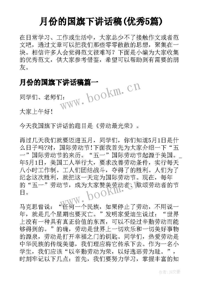 月份的国旗下讲话稿(优秀5篇)