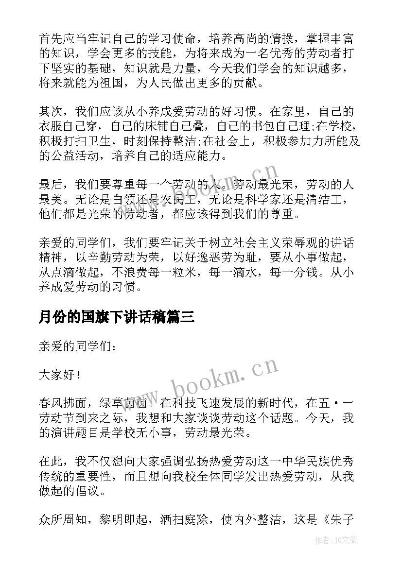 月份的国旗下讲话稿(优秀5篇)