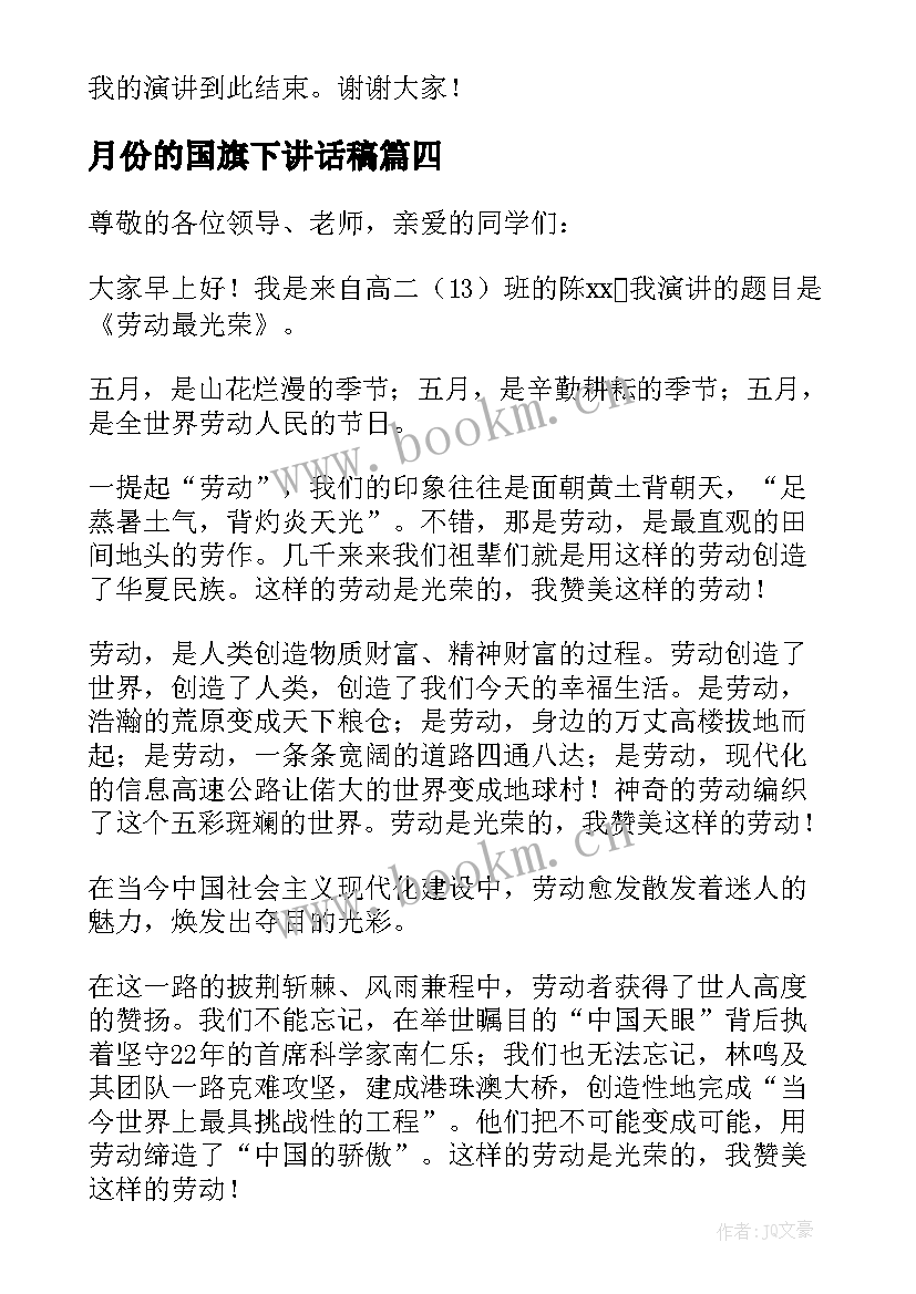 月份的国旗下讲话稿(优秀5篇)