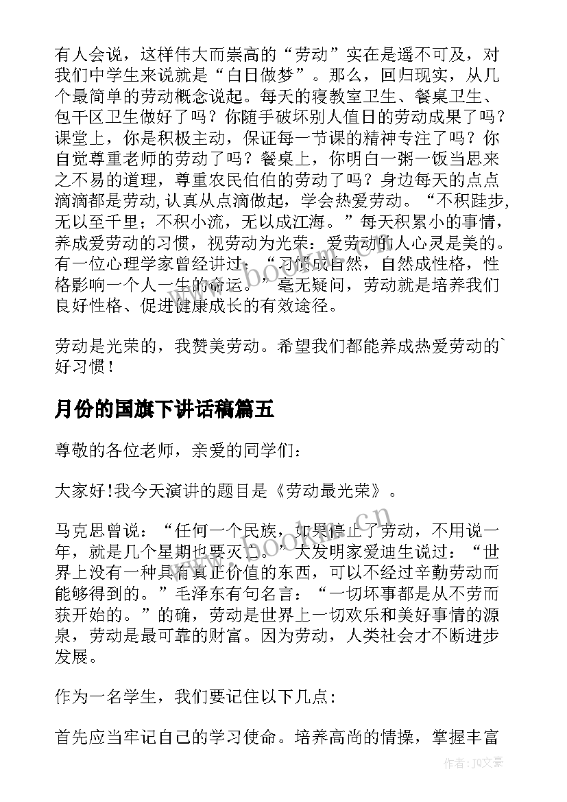 月份的国旗下讲话稿(优秀5篇)