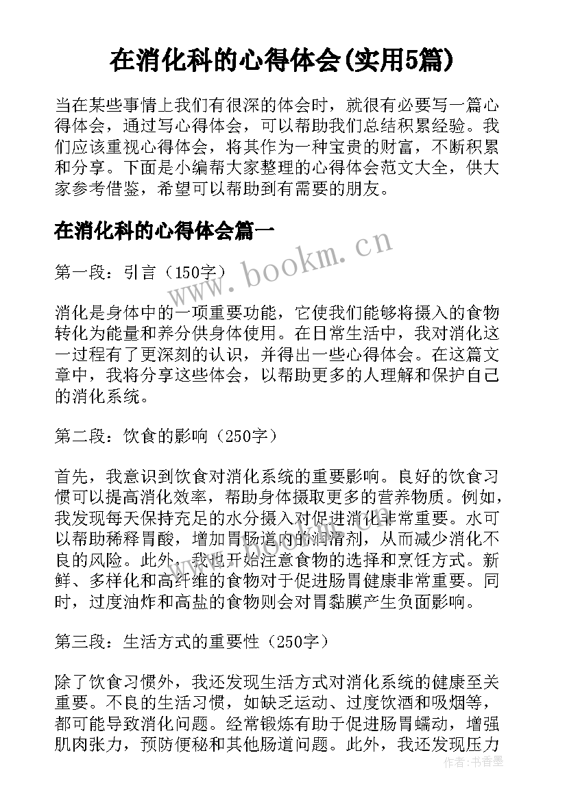 在消化科的心得体会(实用5篇)