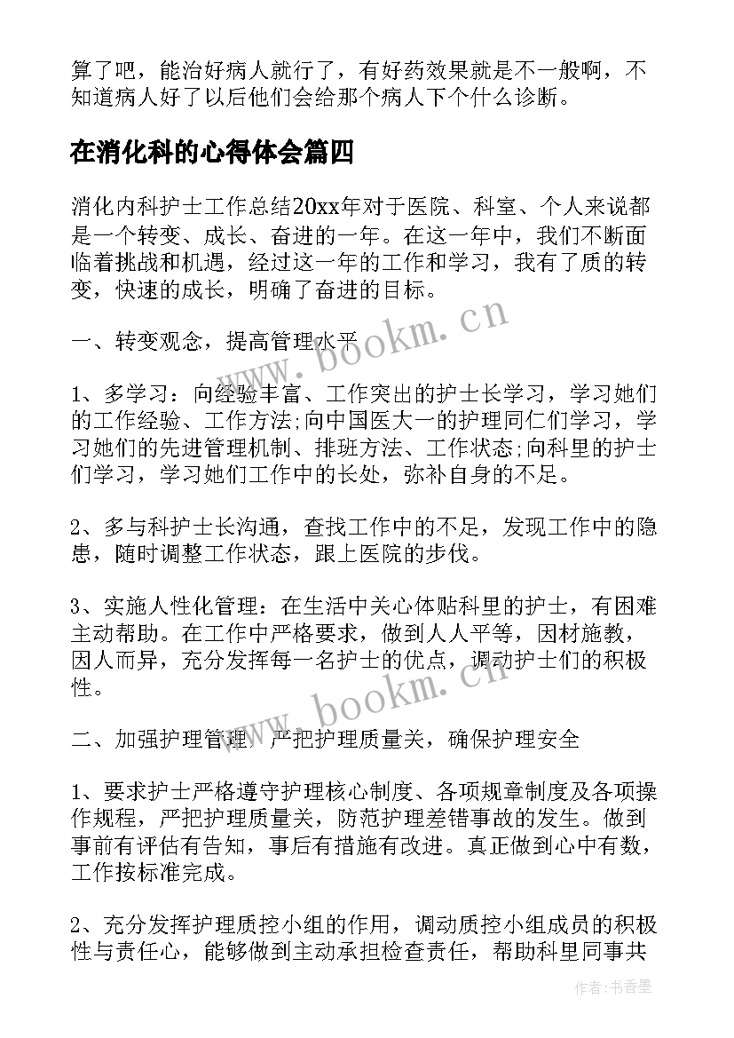 在消化科的心得体会(实用5篇)