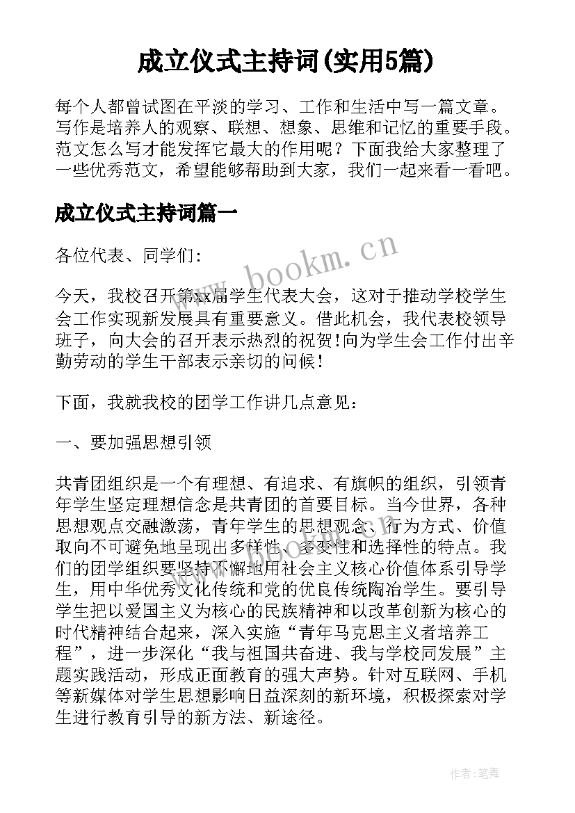 成立仪式主持词(实用5篇)