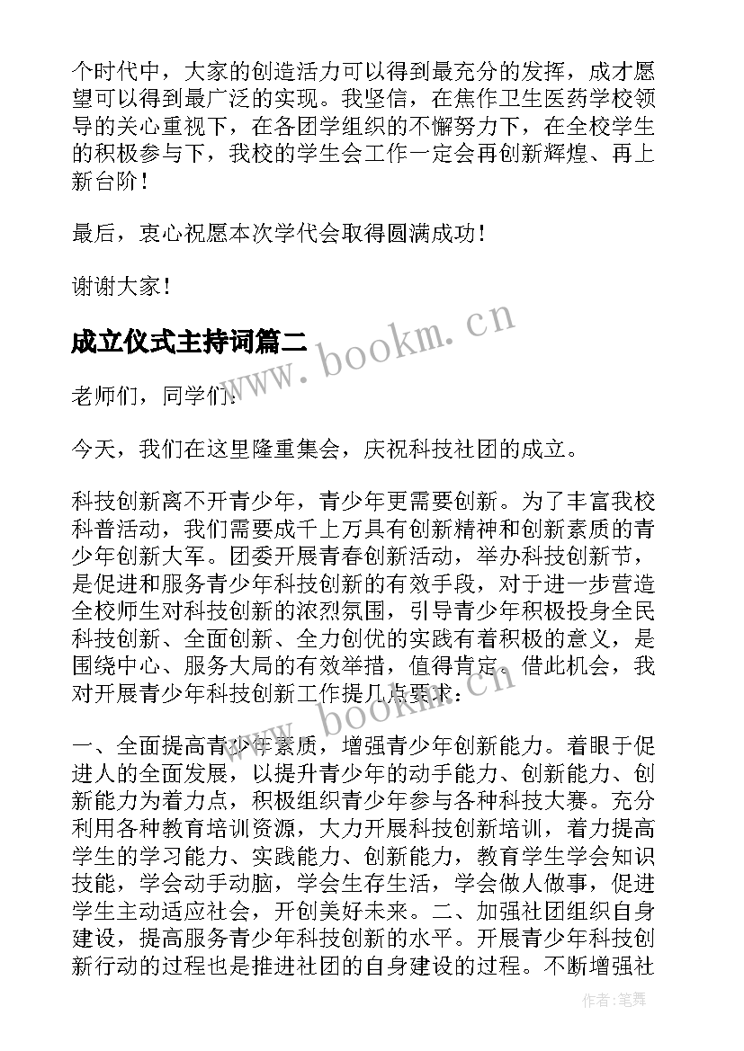 成立仪式主持词(实用5篇)