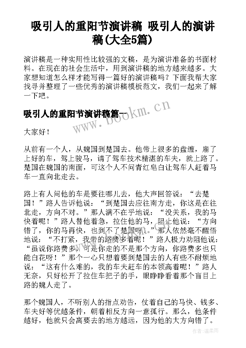 吸引人的重阳节演讲稿 吸引人的演讲稿(大全5篇)