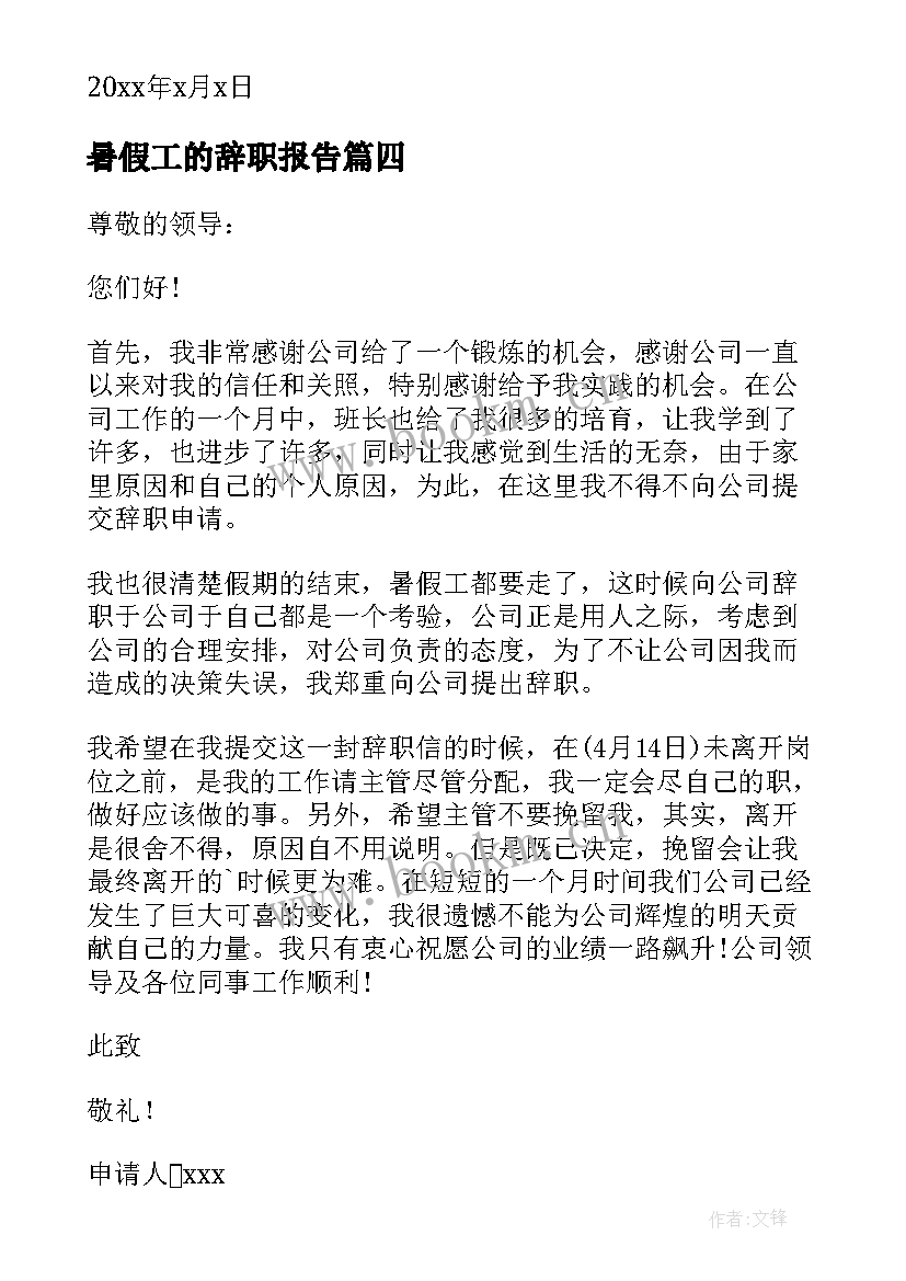 暑假工的辞职报告(汇总8篇)