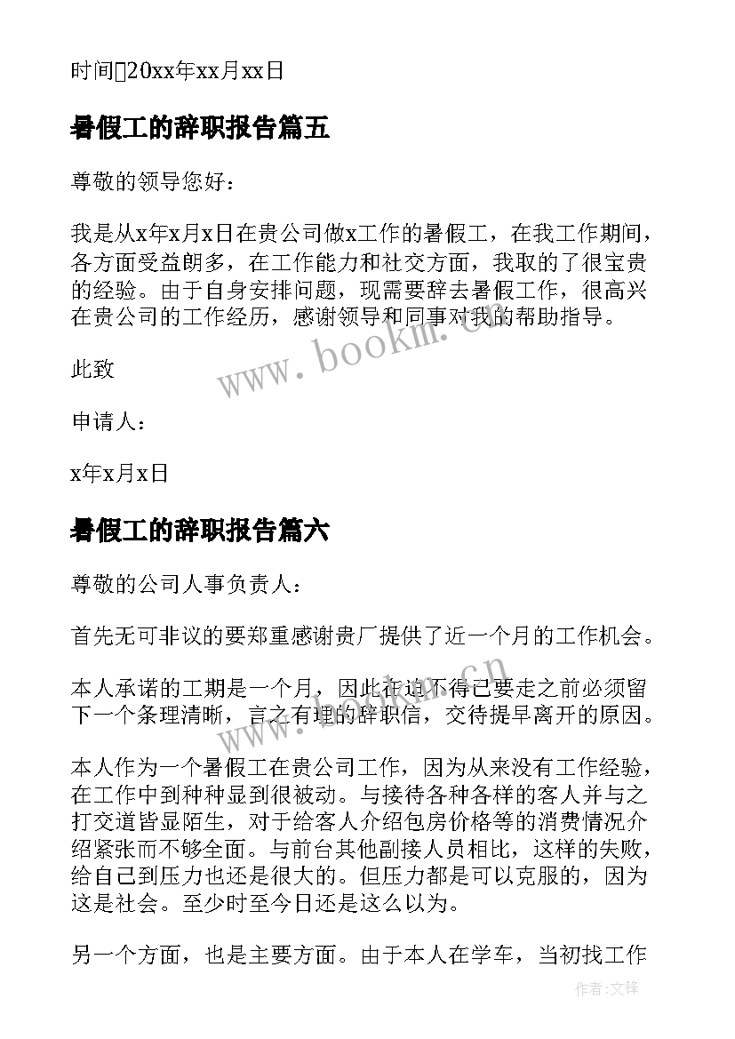 暑假工的辞职报告(汇总8篇)