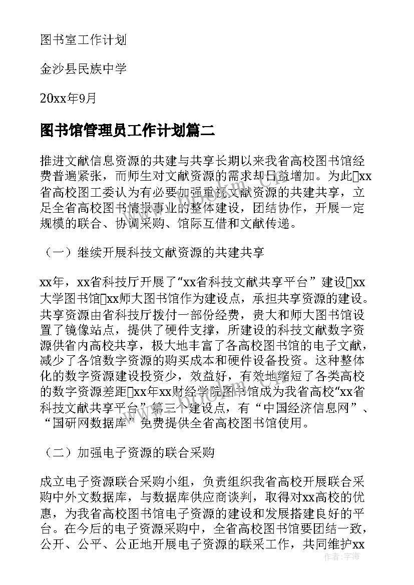 图书馆管理员工作计划(优秀5篇)