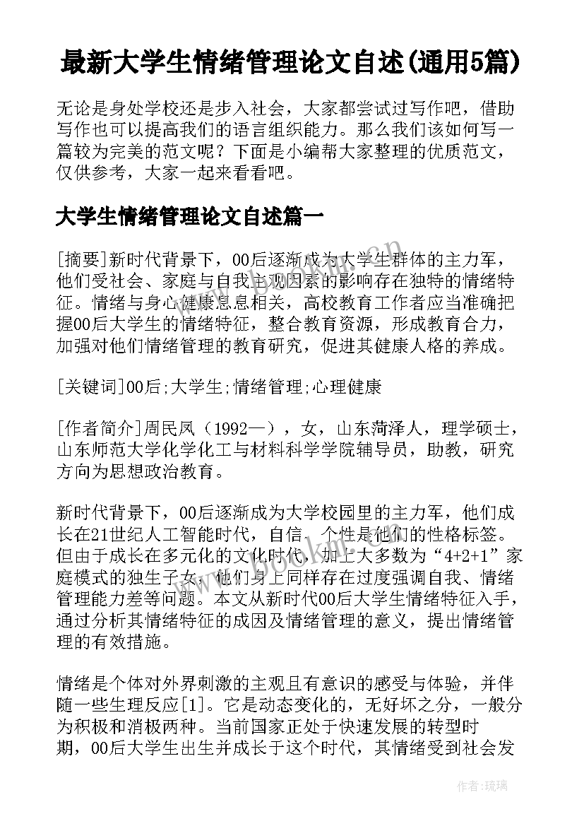 最新大学生情绪管理论文自述(通用5篇)