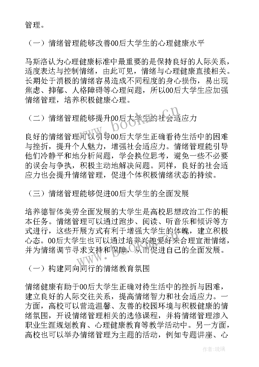 最新大学生情绪管理论文自述(通用5篇)