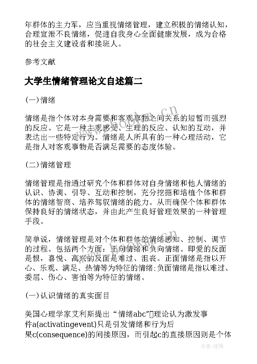 最新大学生情绪管理论文自述(通用5篇)