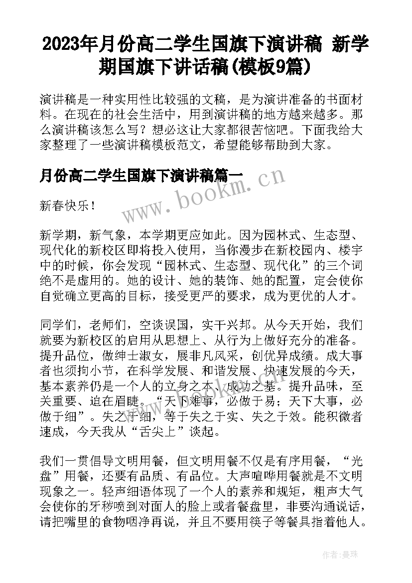 2023年月份高二学生国旗下演讲稿 新学期国旗下讲话稿(模板9篇)