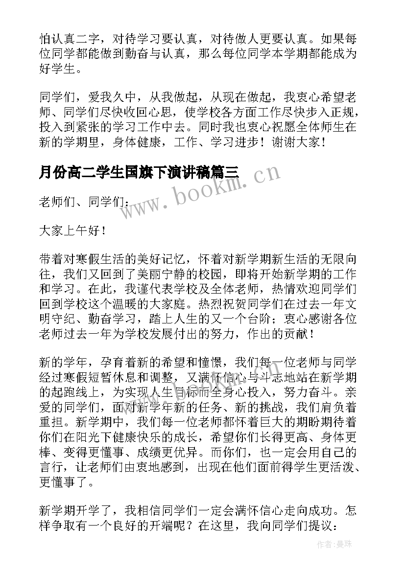 2023年月份高二学生国旗下演讲稿 新学期国旗下讲话稿(模板9篇)