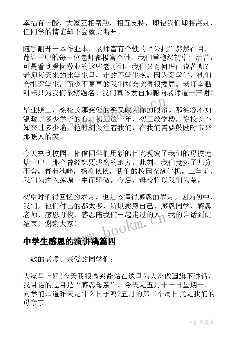 中学生感恩的演讲稿(精选9篇)