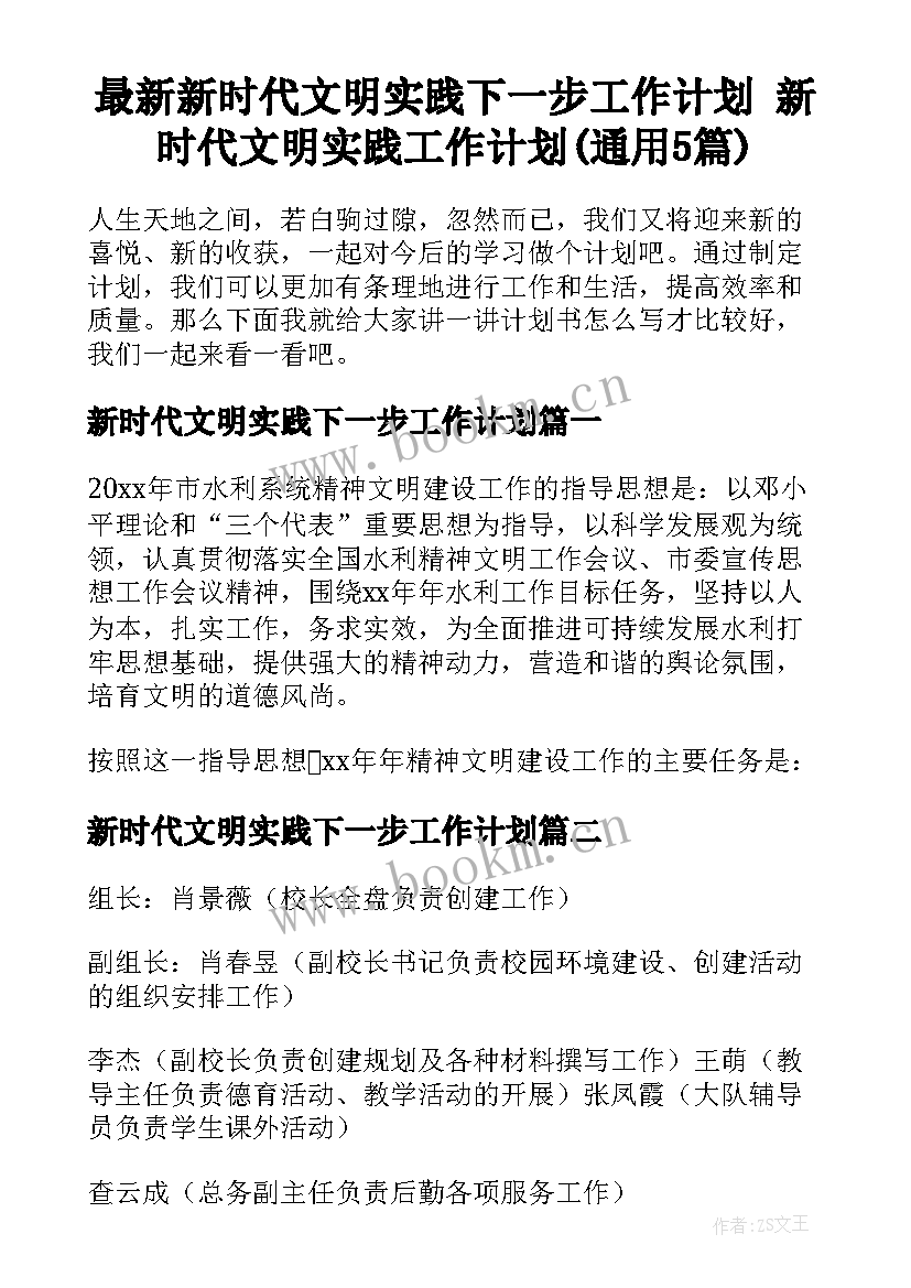 最新新时代文明实践下一步工作计划 新时代文明实践工作计划(通用5篇)