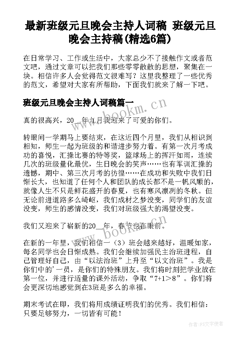 最新班级元旦晚会主持人词稿 班级元旦晚会主持稿(精选6篇)