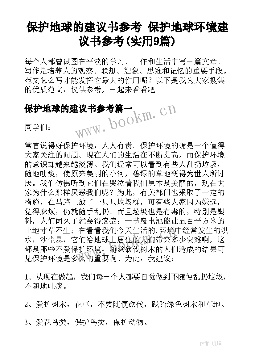 保护地球的建议书参考 保护地球环境建议书参考(实用9篇)