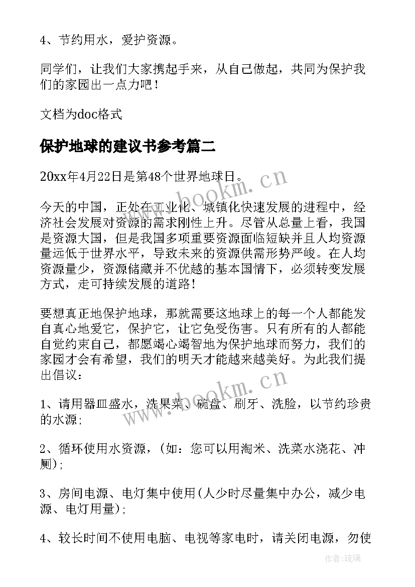 保护地球的建议书参考 保护地球环境建议书参考(实用9篇)