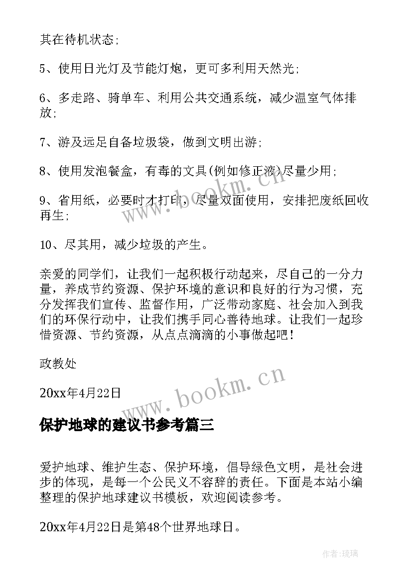 保护地球的建议书参考 保护地球环境建议书参考(实用9篇)