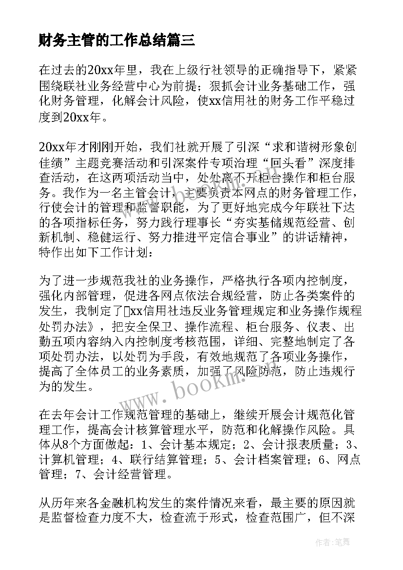 2023年财务主管的工作总结 财务主管工作总结(汇总7篇)