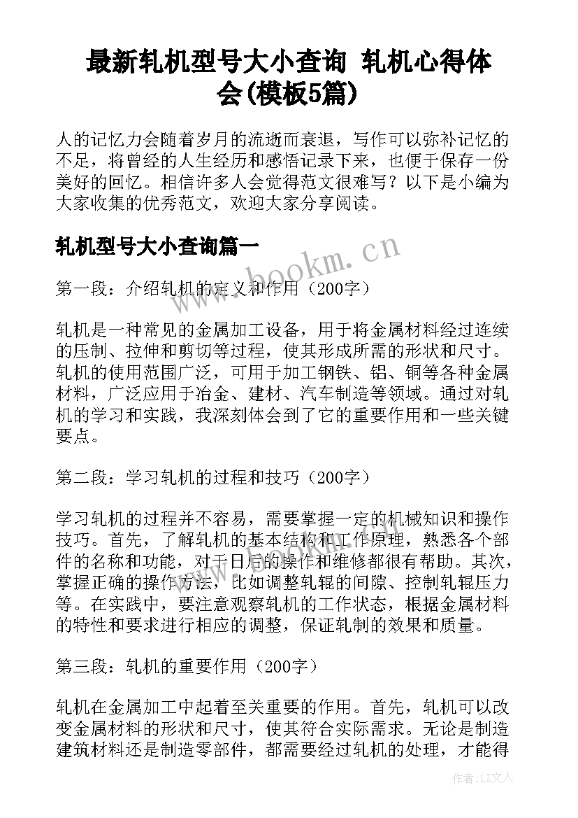 最新轧机型号大小查询 轧机心得体会(模板5篇)