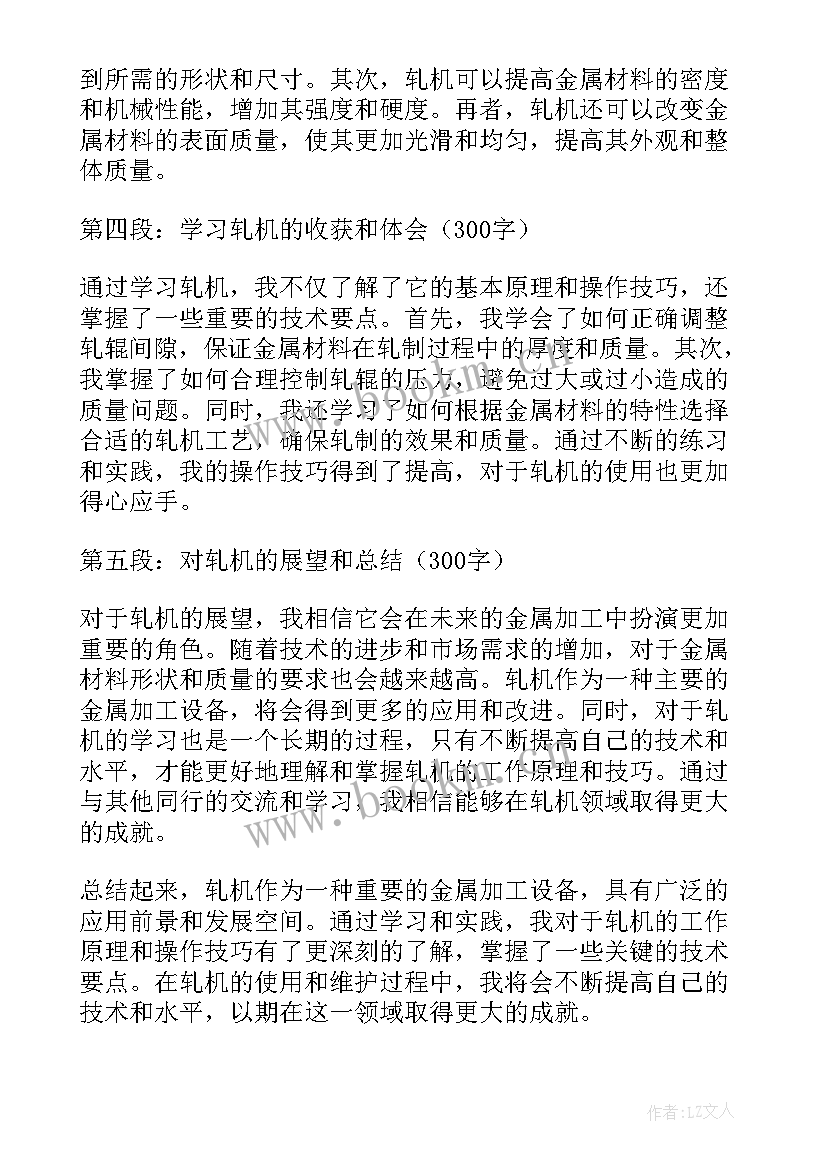 最新轧机型号大小查询 轧机心得体会(模板5篇)