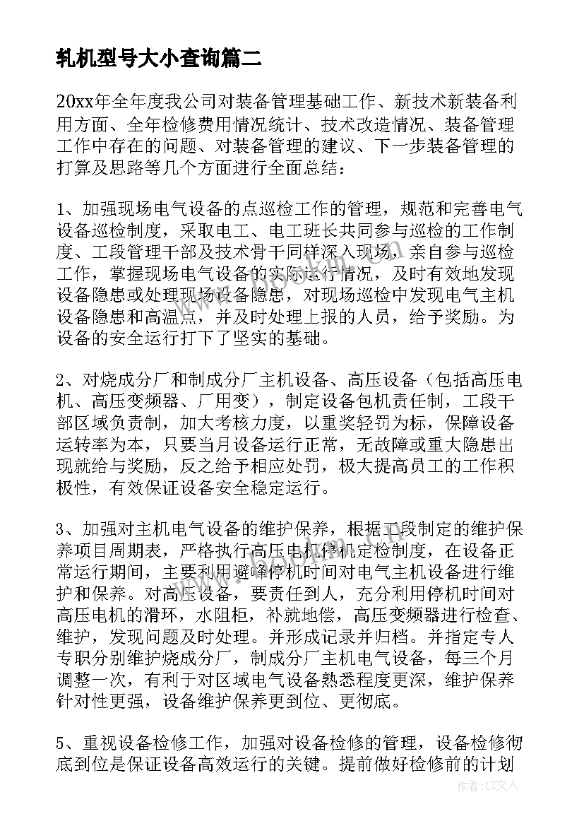 最新轧机型号大小查询 轧机心得体会(模板5篇)