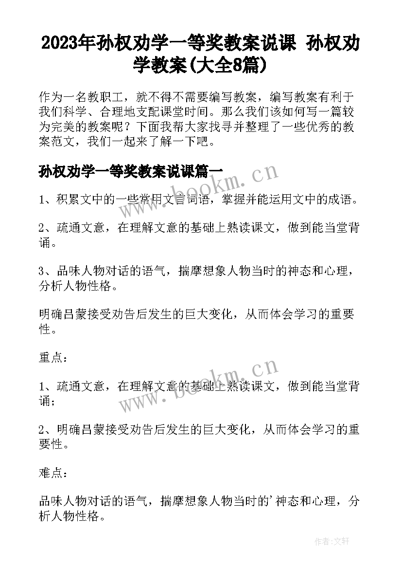 2023年孙权劝学一等奖教案说课 孙权劝学教案(大全8篇)