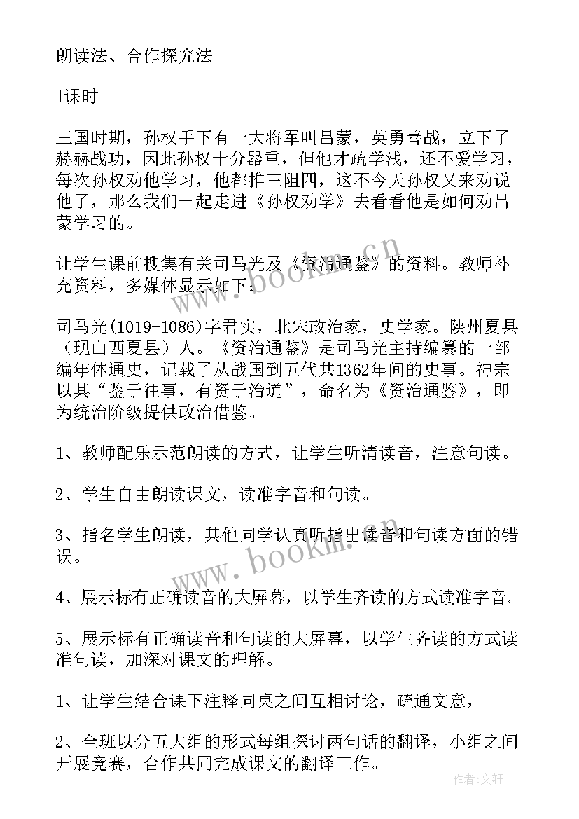 2023年孙权劝学一等奖教案说课 孙权劝学教案(大全8篇)