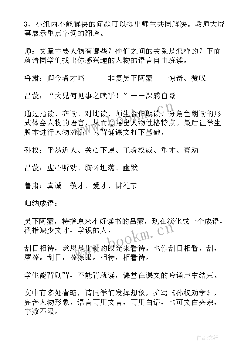 2023年孙权劝学一等奖教案说课 孙权劝学教案(大全8篇)